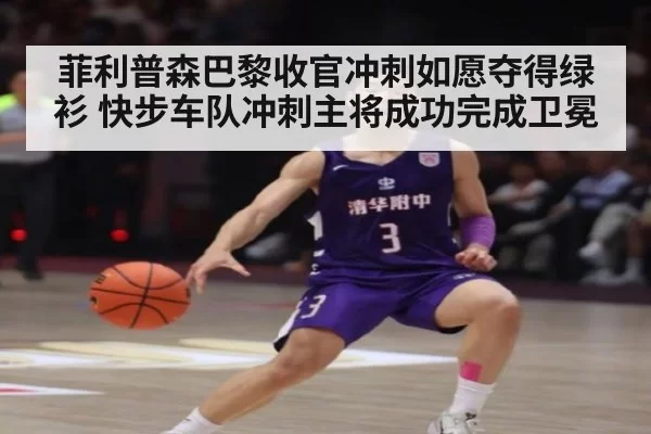 菲利普森巴黎收官冲刺如愿夺得绿衫 快步车队冲刺主将成功完成卫冕