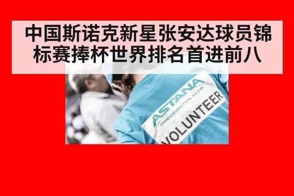 中国斯诺克新星张安达球员锦标赛捧杯世界排名首进前八