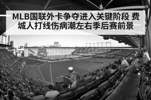 MLB国联外卡争夺进入关键阶段 费城人打线伤病潮左右季后赛前景
