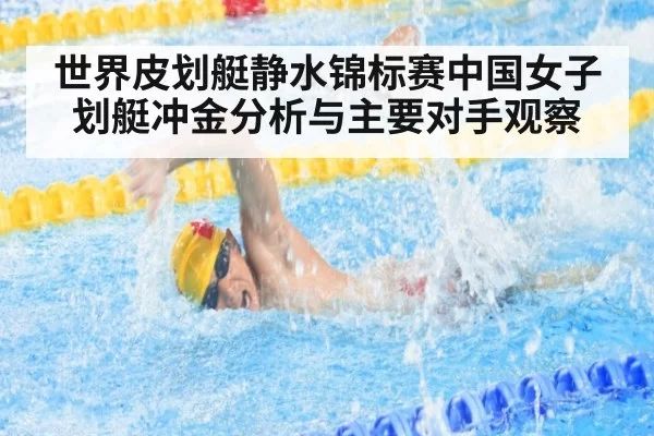 世界皮划艇静水锦标赛中国女子划艇冲金分析与主要对手观察