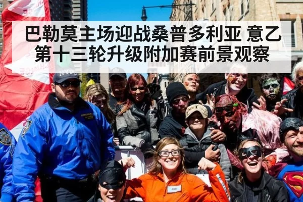 巴勒莫主场迎战桑普多利亚 意乙第十三轮升级附加赛前景观察